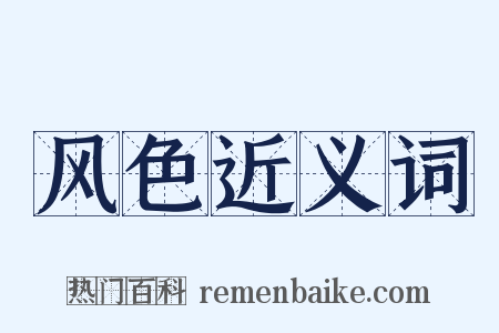 风色近义词是什么意思的图片